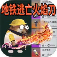 地铁逃亡
