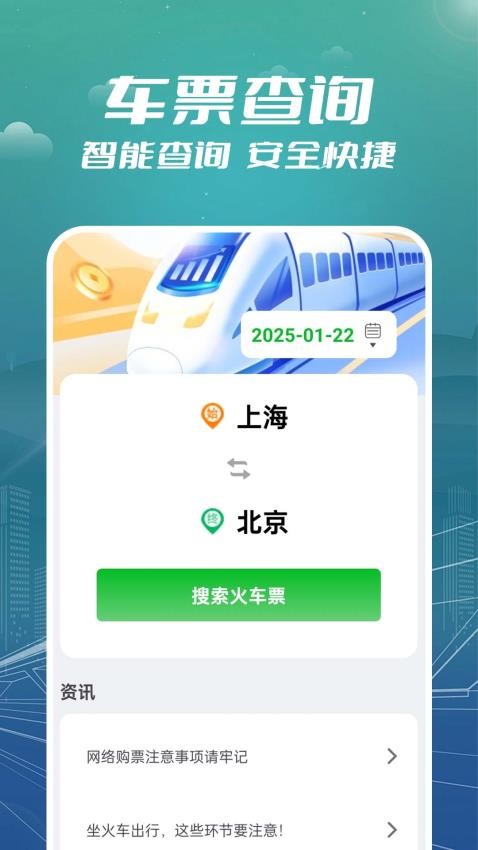 火车票订票助手 1.0.0.4 安卓版 3