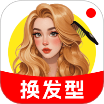 换换发型相机