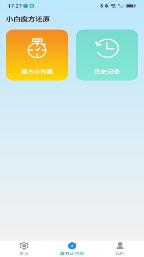 小白魔方还原 v1.0.2 安卓版 1
