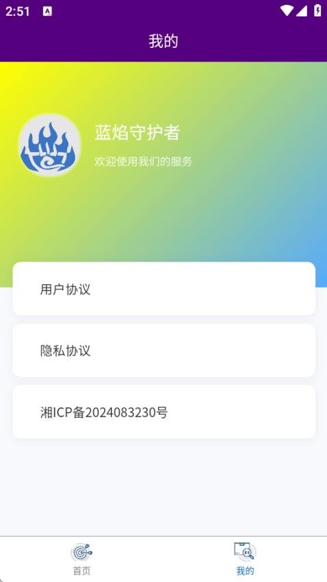 蓝焰守护者 v1.0.0 安卓版 1