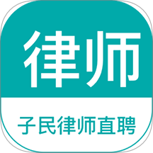 律师直聘app下载安装-律师直聘2025官方版