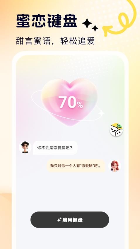 蜜恋输入法 v1.1.0 安卓版 3