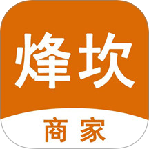 烽坎商家app最新版下载-烽坎商家手机版