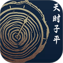 天时子平排盘app下载-天时子平排盘2025最新版