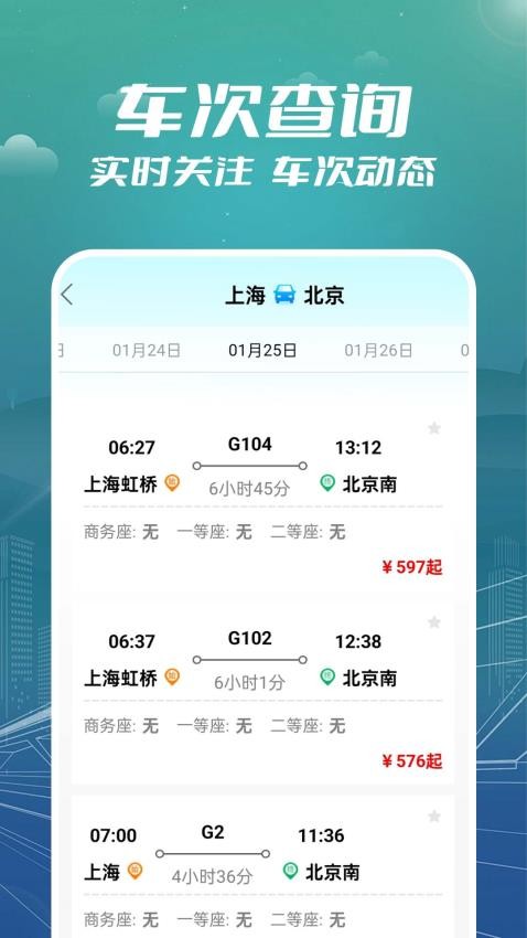 火车票订票助手 1.0.0.4 安卓版 2