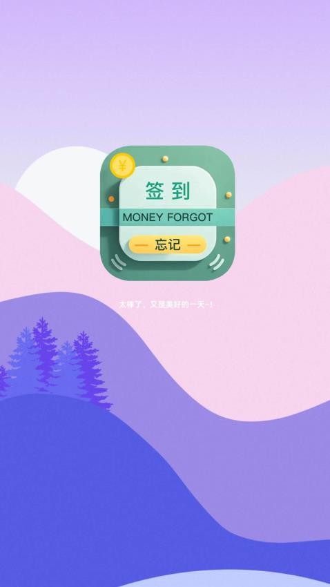 忘记签到 v1.0.9 安卓版 3