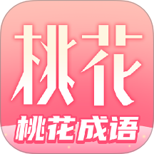 桃花成语官方版APP下载-桃花成语安卓最新版