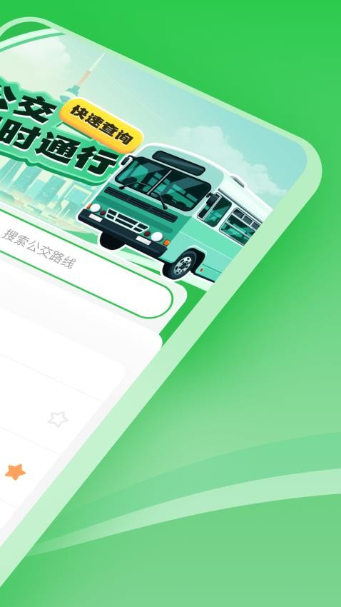 公交实时通行 v1.0.0 安卓版 1
