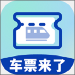 车票来了APP免费下载-车票来了2025最新版