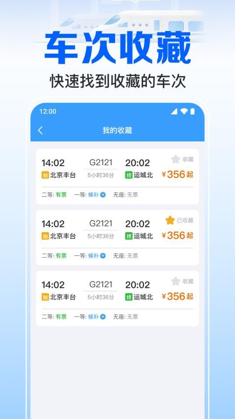 火车订票实时助手 v1.0.2.1002 安卓版 1