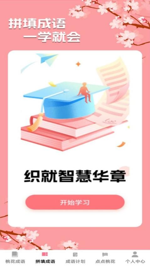 桃花成语 v1.0.0 最新版本 2