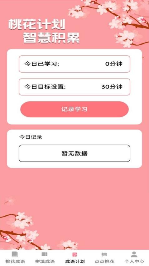 桃花成语 v1.0.0 最新版本 1