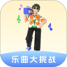 乐曲大挑战红包版下载-乐曲大挑战官方免费下载