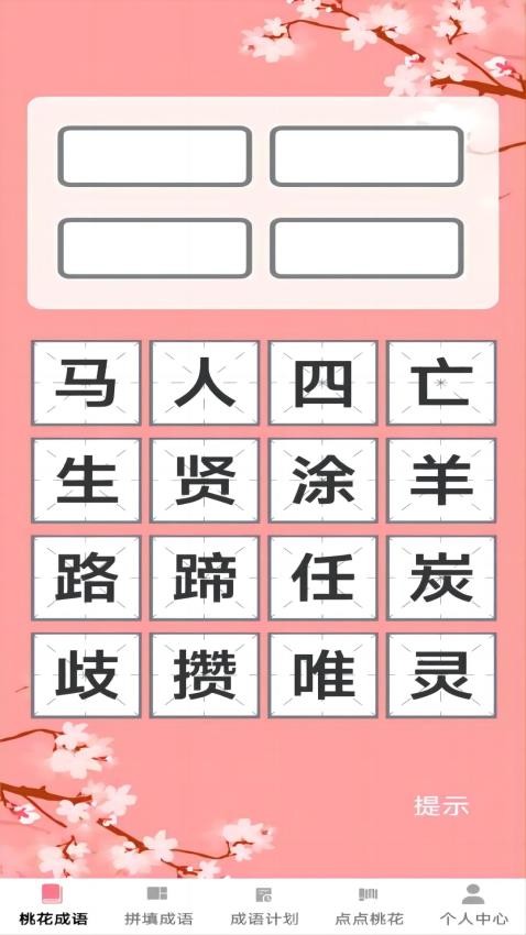 桃花成语 v1.0.0 最新版本 3