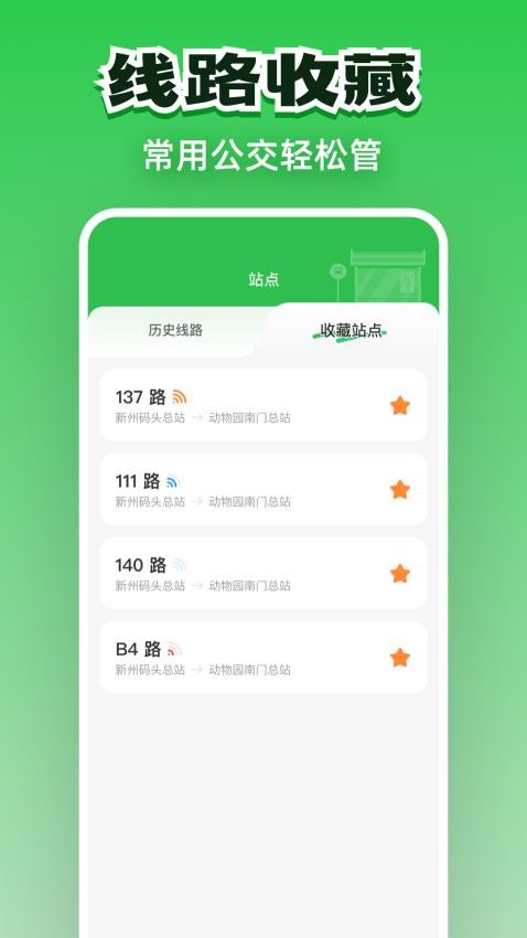 公交实时通行 v1.0.0 安卓版 3