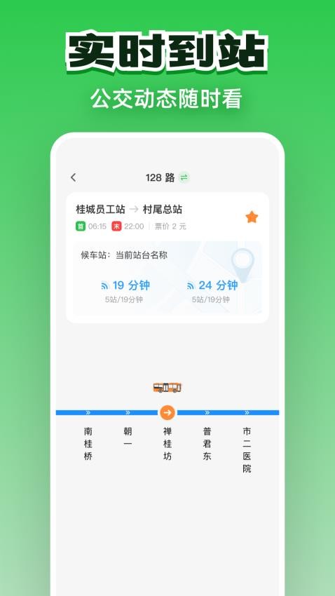 公交实时通行 v1.0.0 安卓版 4