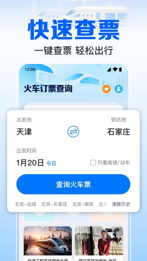 火车订票实时助手 v1.0.2.1002 安卓版 3