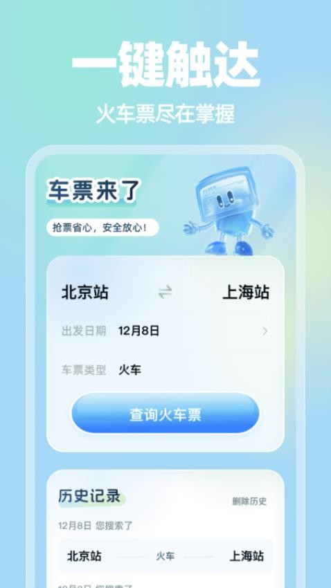 车票来了 v1.0.1 安卓版 3