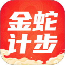 金蛇计步APP下载-金蛇计步2025最新版