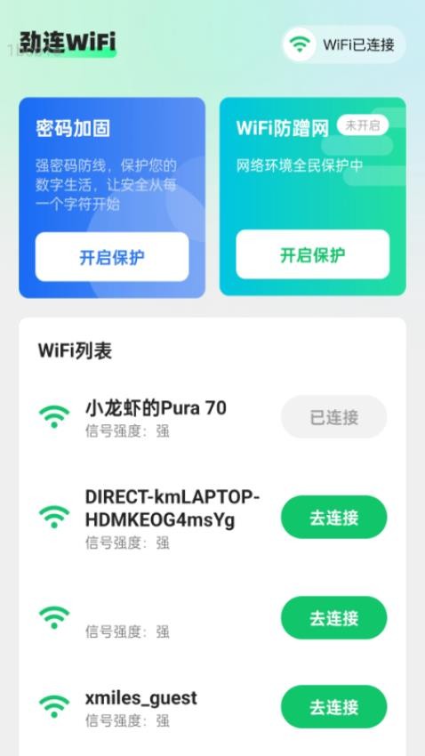 劲连WiFi v2.0.1 安卓版 2