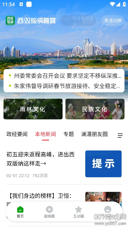 西双版纳融媒体客户端 v1.1.0 安卓版 0