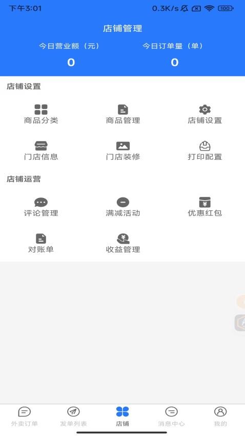 驿点外卖商户端 v1.0.08 安卓版 3