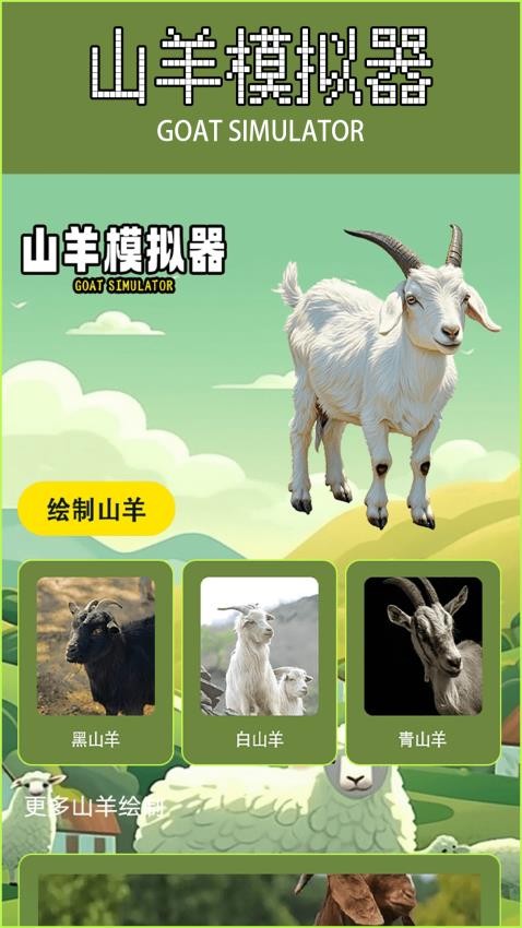 模懝山羊 v1.1 安卓版 1