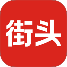今日街头app最新版下载-今日街头安卓手机版