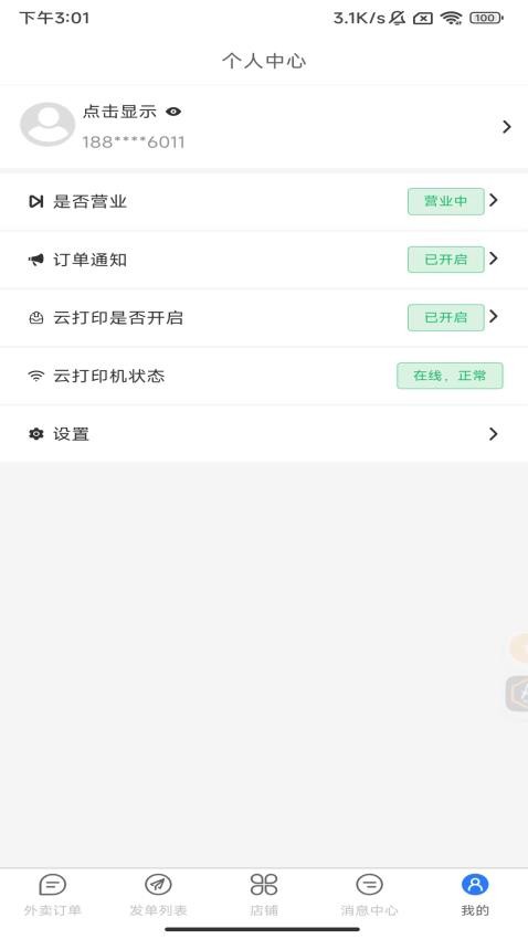 驿点外卖商户端 v1.0.08 安卓版 1