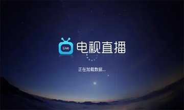 电视直播tv版软件