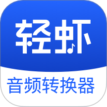 轻虾音频转换器2025最新版下载-轻虾音频转换器官方正版软件