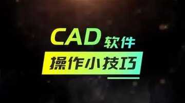 手机cad制图软件