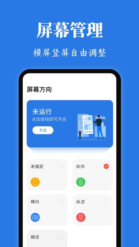 Rotation屏幕方向管理器 v3.3.0116 安卓版 2
