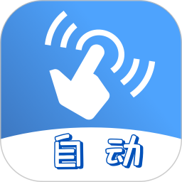 连点器app