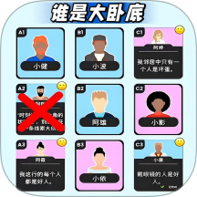 谁才是大卧底手游下载-谁才是大卧底最新版本