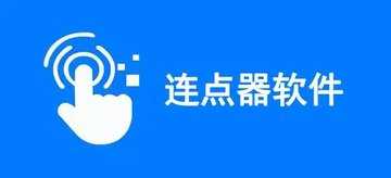 手机连点器