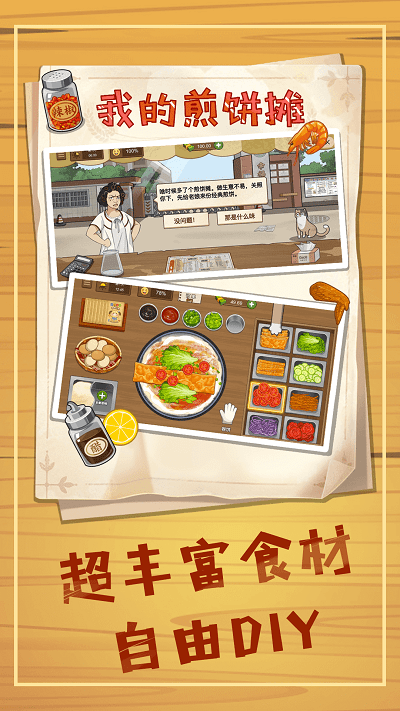 美食煎饼摊模拟 v1.2 安卓版 2