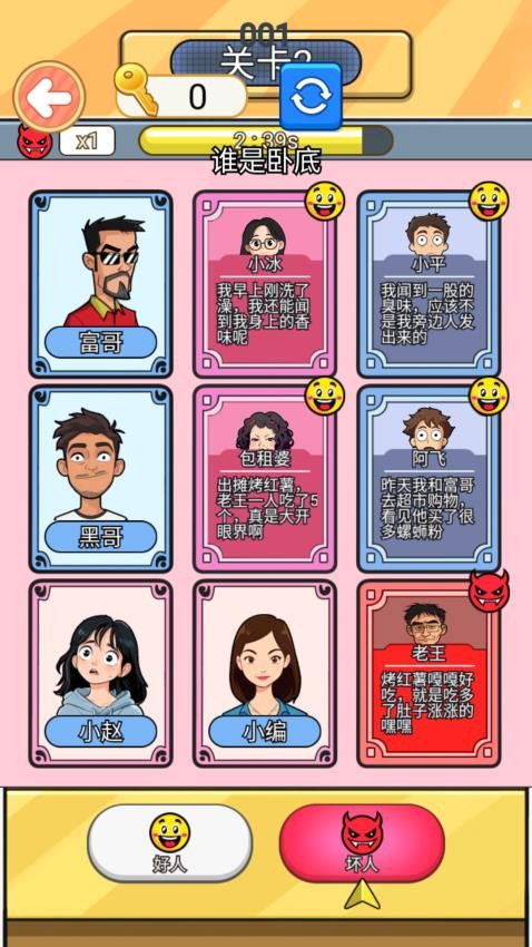 谁才是大卧底 v1.0 安卓版 4