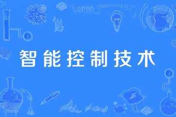 智能控制软件