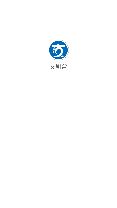 文剧盒 1.0.6 安卓版 4