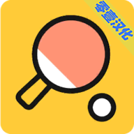 我是乒乓之王中文版下载-我是乒乓之王汉化游戏