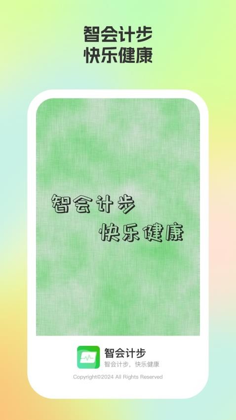 智会计步 v1.0.2 安卓版 2