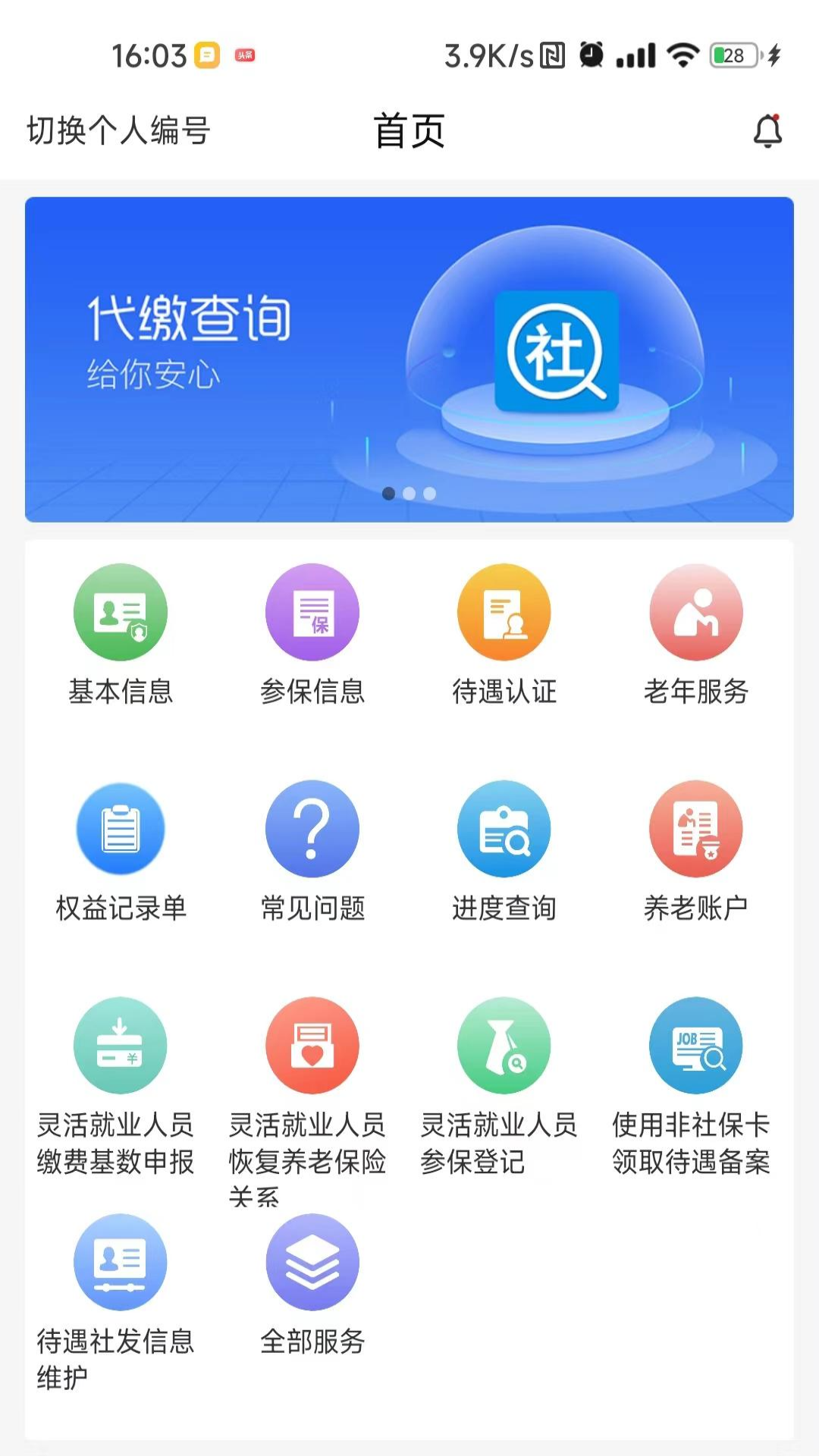 河南社保 1.5.4 安卓版 1