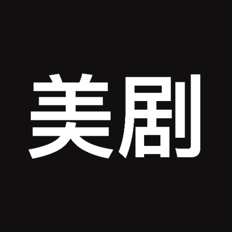 美剧天堂播放器