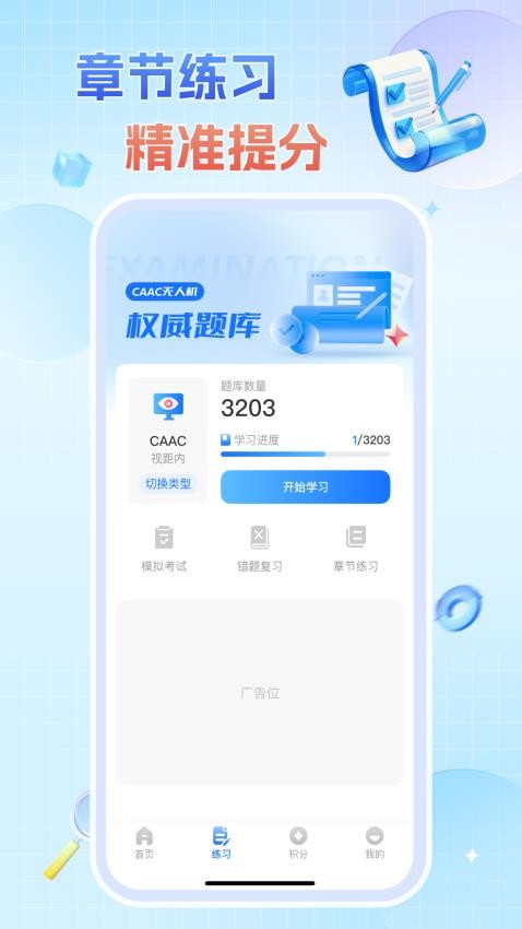 无人机驾驶证题库 v1.0.0 安卓版 3