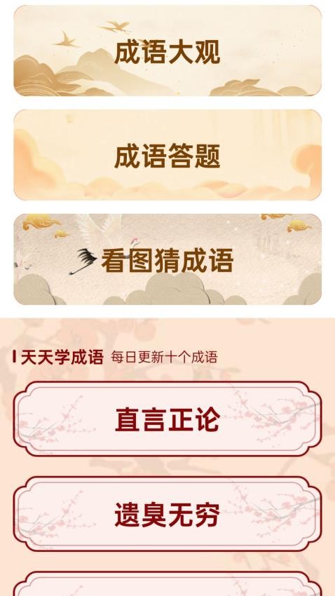 成语集市 v1.0.1.020251241419 安卓版 2