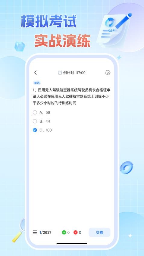 无人机驾驶证题库 v1.0.0 安卓版 1