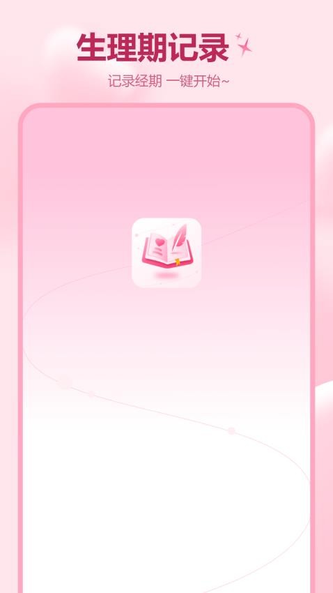 记月经 v2.2.0 安卓版 2