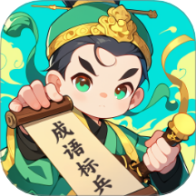 成语标兵